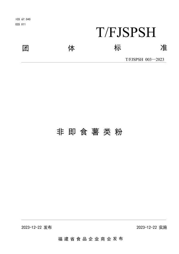 T/FJSPSH 003-2023 非即食薯类粉