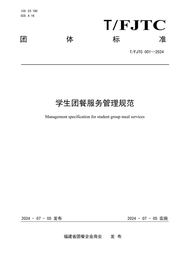 T/FJTC 001-2024 学生团餐服务管理规范