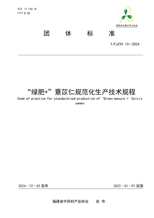 T/FJZYC 13-2024 “绿肥+”薏苡仁规范化生产技术规程