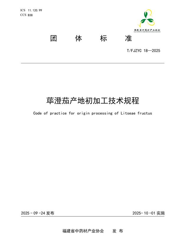 T/FJZYC 18-2025 荜澄茄产地初加工技术规程
