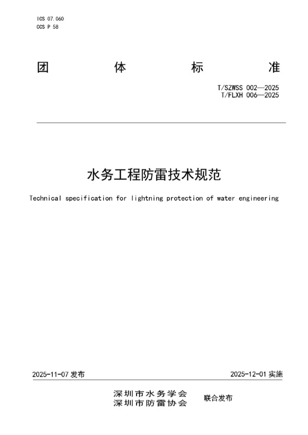 T/FLXH 006-2025 水务工程防雷技术规范