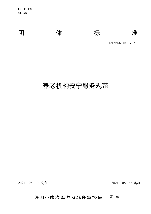 T/FNASS 15-2021 养老机构安宁服务规范