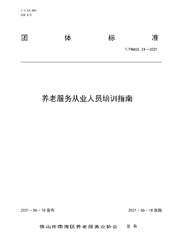 T/FNASS 31-2021 养老服务从业人员培训指南