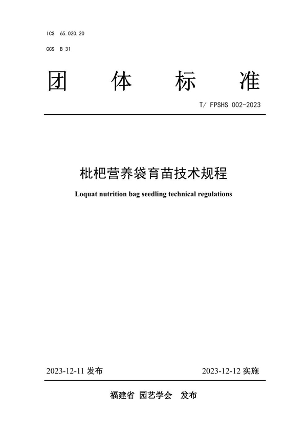T/FPSHS 002-2023 枇杷营养袋育苗技术规程