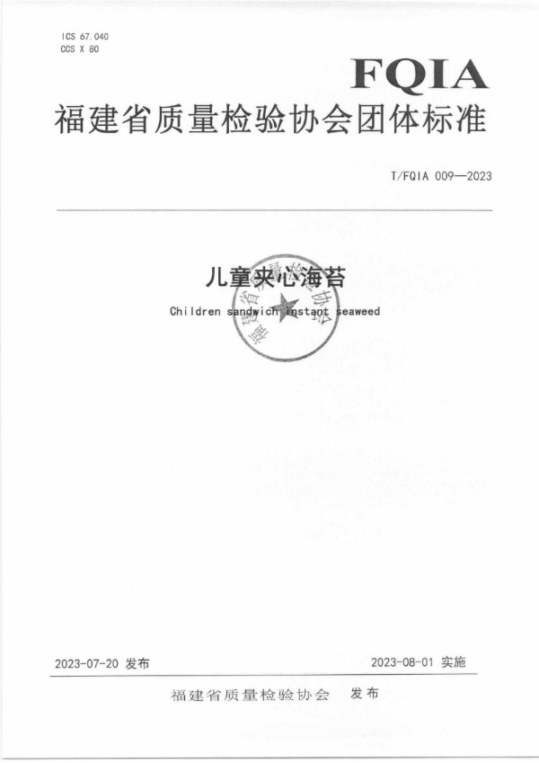 T/FQIA 009-2023 儿童夹心海苔