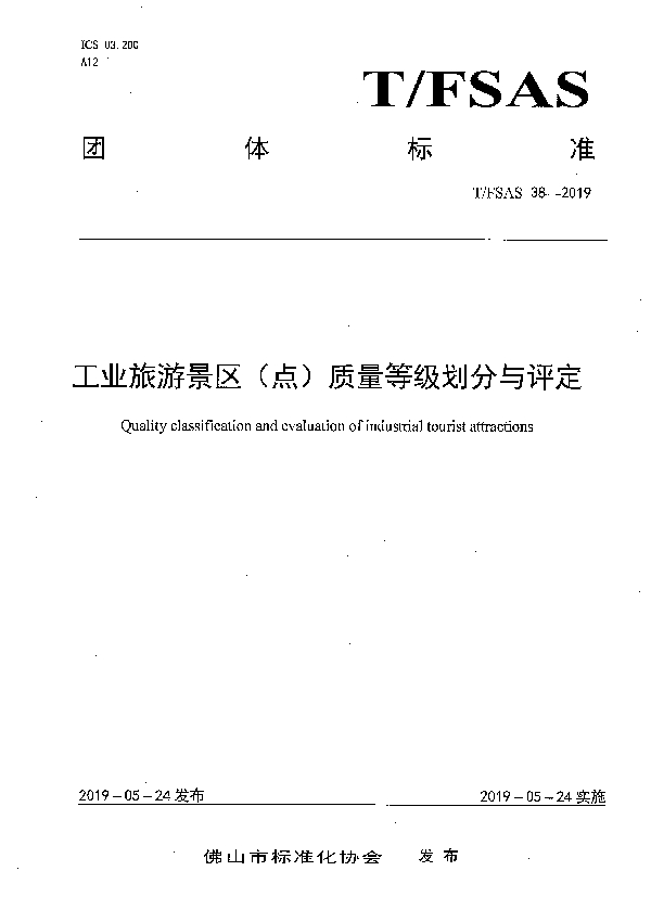 T/FSAS 38-2019 工业旅游景区(点)质量等级划分与评定