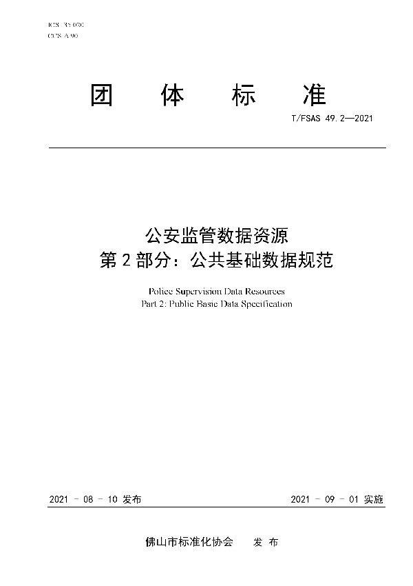 T/FSAS 49.2-2021 公安监管数据资源 第 2 部分:公共基础数据规范