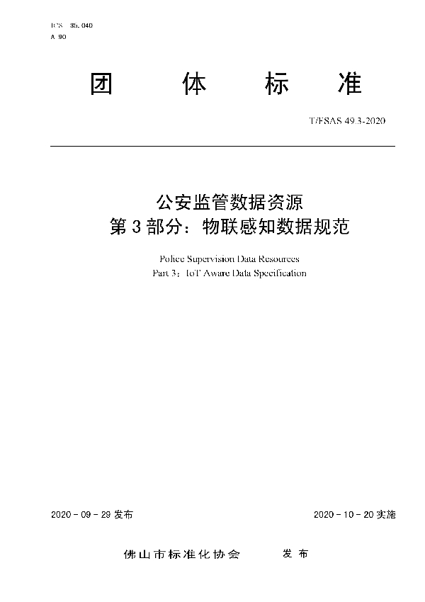 T/FSAS 49.3-2020 公安监管数据资源 第3部分：物联感知数据规范