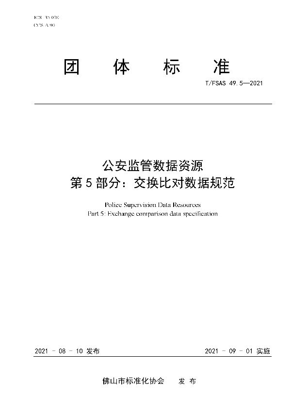T/FSAS 49.5-2021 公安监管数据资源 第5部分:交换比对数据规范