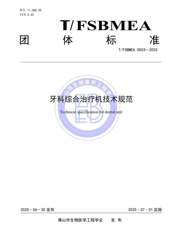 T/FSBMEA 0003-2025 牙科综合治疗机技术规范