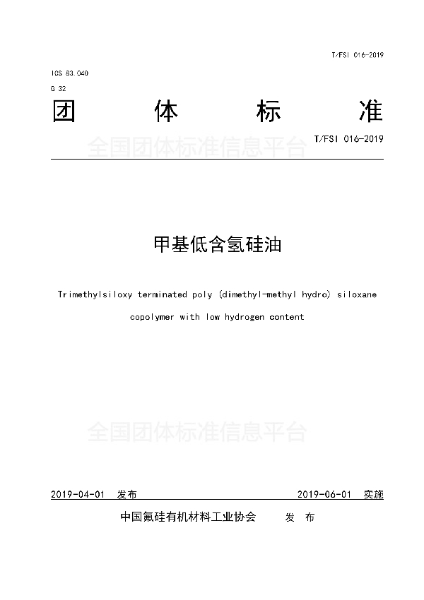 T/FSI 016-2019 甲基低含氢硅油
