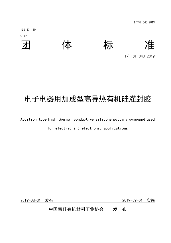 T/FSI 043-2019 电子电器用加成型高导热有机硅灌封胶