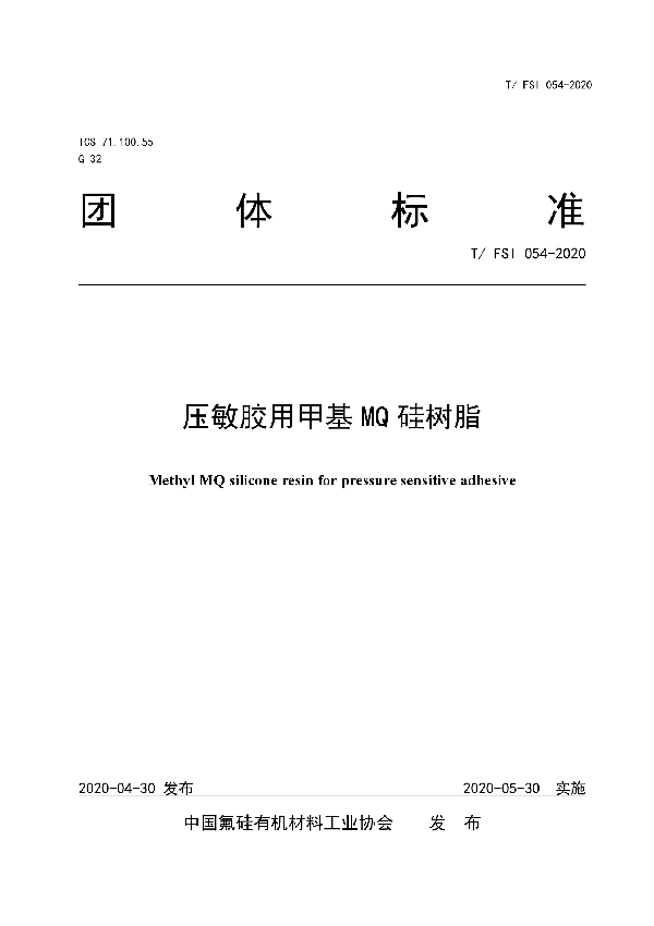 T/FSI 054-2020 压敏胶用甲基 MQ 硅树脂