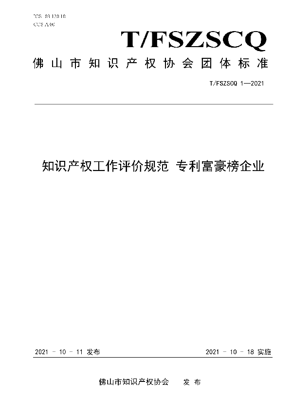 T/FSIPA 1-2021 知识产权工作评价规范 专利富豪榜企业