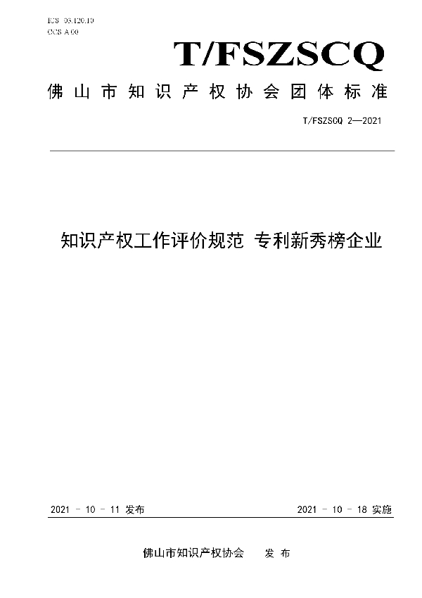 T/FSIPA 2-2021 知识产权工作评价规范 专利新秀榜企业