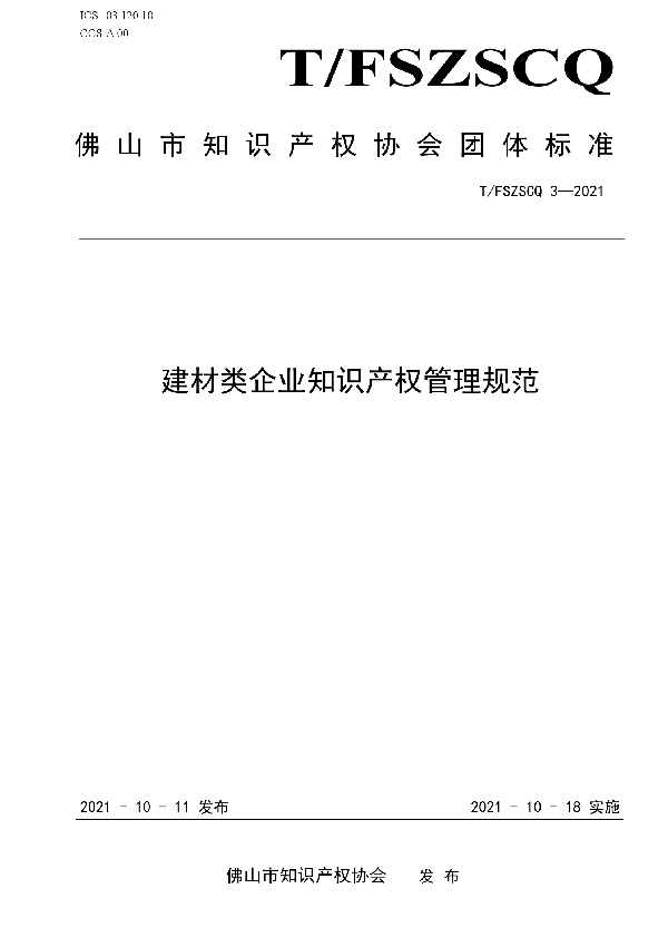 T/FSIPA 3-2021 建材类企业知识产权管理规范