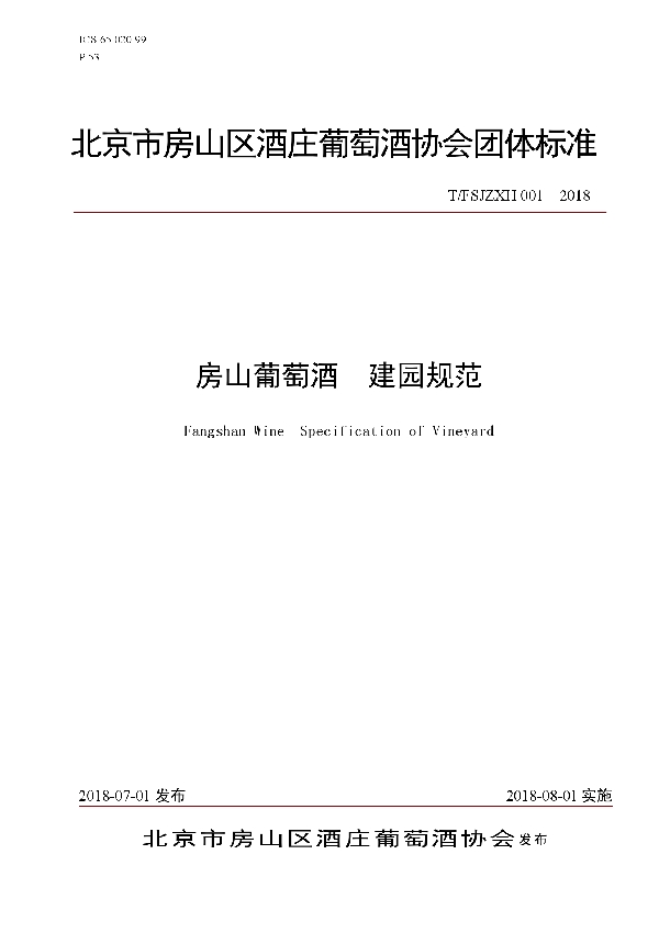 T/FSJZXH 001-2018 房山葡萄酒 建园规范