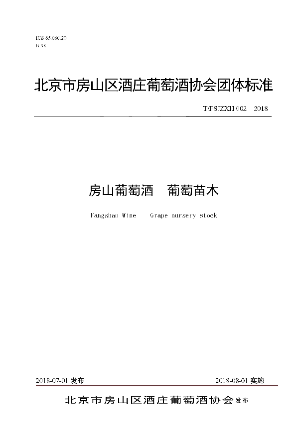 T/FSJZXH 002-2018 房山葡萄酒 葡萄苗木