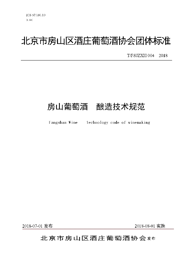 T/FSJZXH 004-2018 房山葡萄酒 酿造技术规范