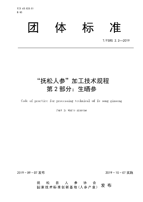 T/FSRS 2.2-2019 “抚松人参”加工技术规程 第2部分:生晒参