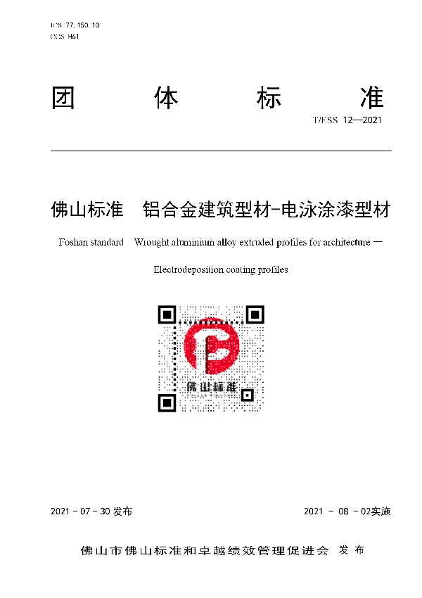 T/FSS 12-2021 佛山标准 铝合金建筑型材-电泳涂漆型材