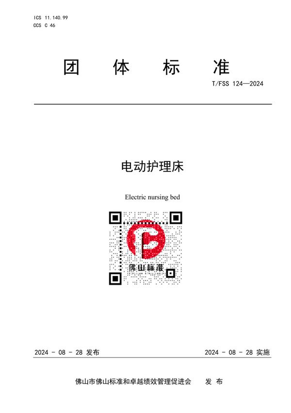 T/FSS 124-2024 电动护理床