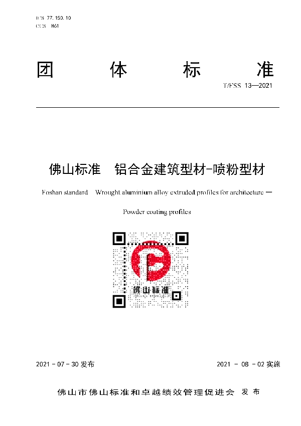 T/FSS 13-2021 佛山标准 铝合金建筑型材-喷粉型材
