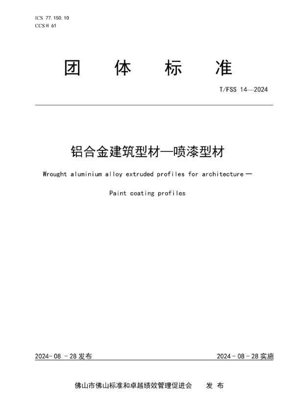 T/FSS 14-2024 铝合金建筑型材—喷漆型材