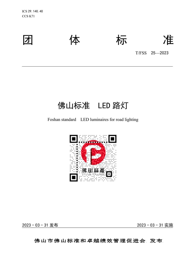 T/FSS 25-2023 佛山标准 LED路灯