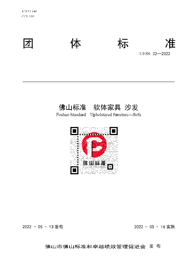 T/FSS 32-2022 佛山标准 软体家具 沙发