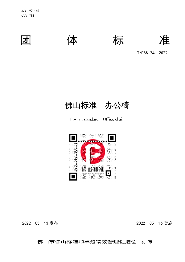 T/FSS 34-2022 佛山标准 办公椅