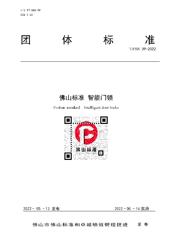 T/FSS 39-2022 佛山标准 智能门锁