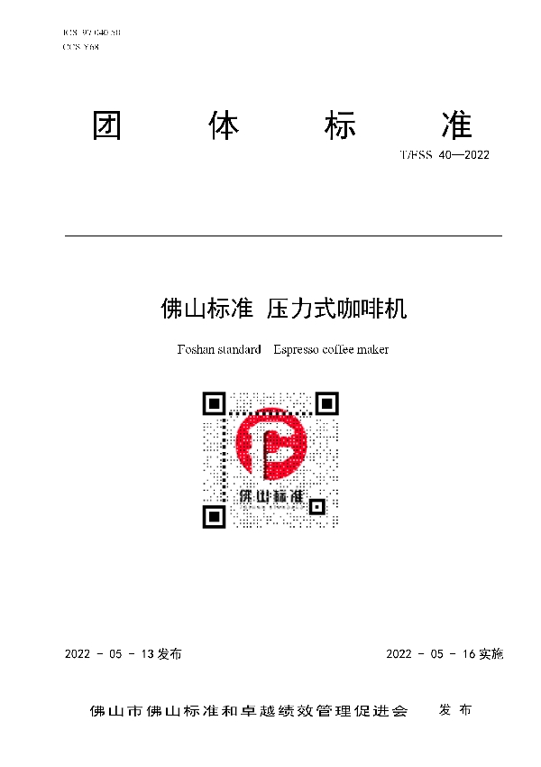 T/FSS 40-2022 佛山标准 压力式咖啡机