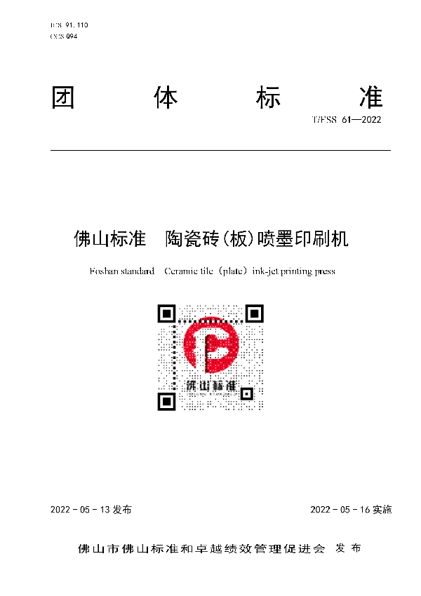 T/FSS 61-2022 佛山标准 陶瓷砖(板)喷墨印刷机