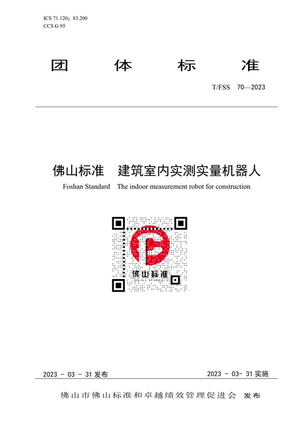 T/FSS 70-2023 佛山标准 建筑室内实测实量机器人