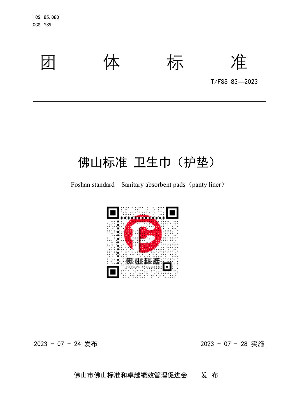 T/FSS 83-2023 佛山标准 卫生巾（护垫）