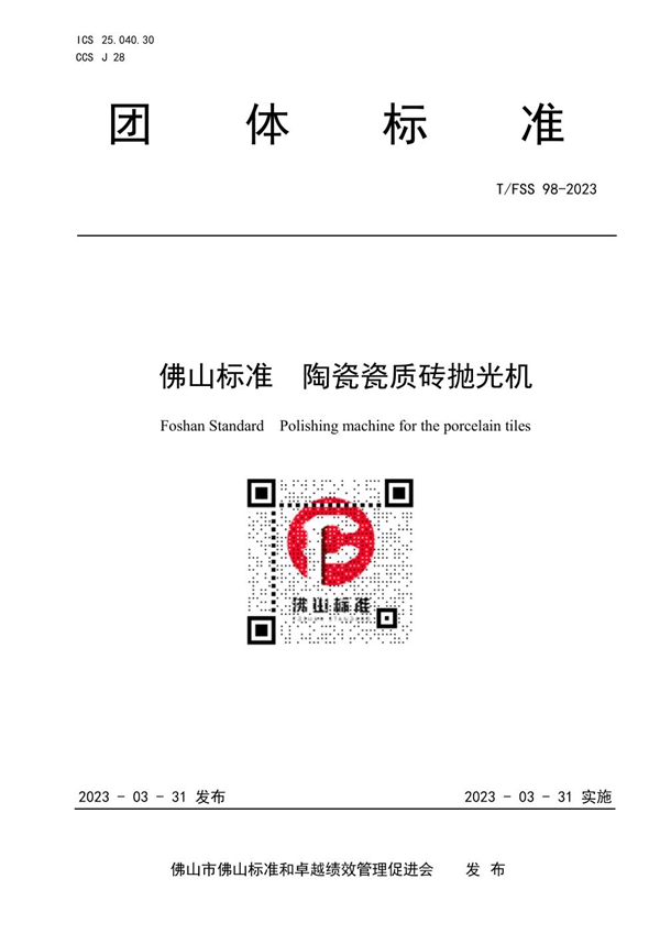 T/FSS 98-2023 佛山标准 陶瓷瓷质砖抛光机