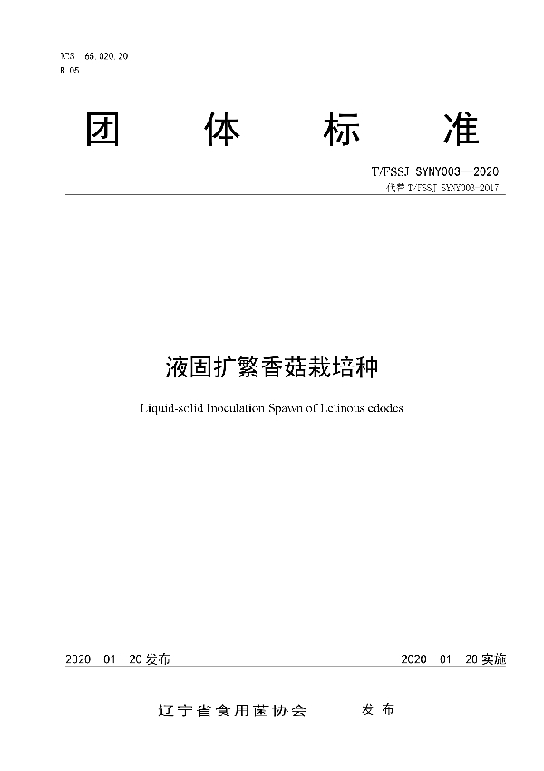 T/FSSJ SYNY003-2020 液固扩繁香菇栽培种