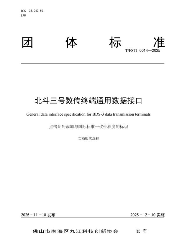 T/FSTI 0014-2025 《北斗三号数传终端通用数据接口》