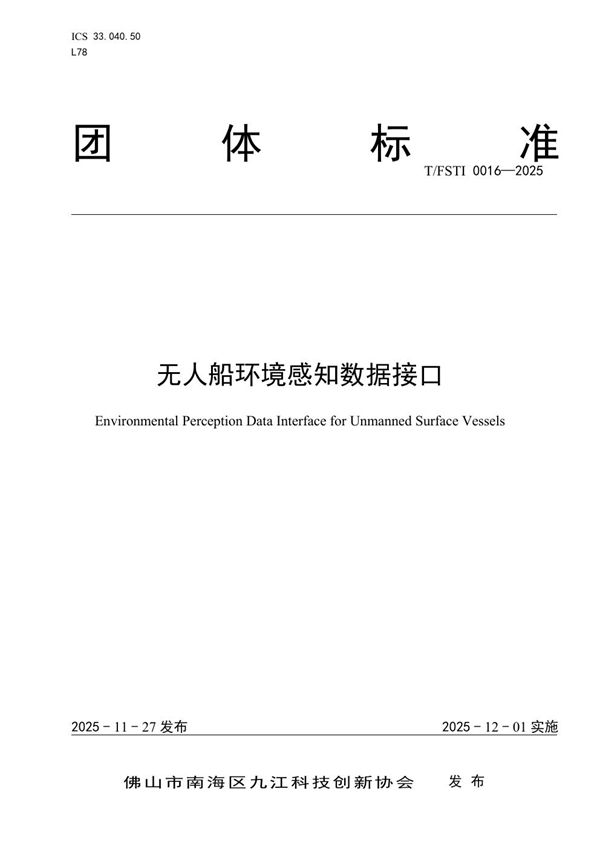 T/FSTI 0016-2025 无人船环境感知数据接口