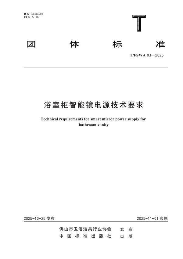 T/FSWA 03-2025 浴室柜智能镜电源技术要求