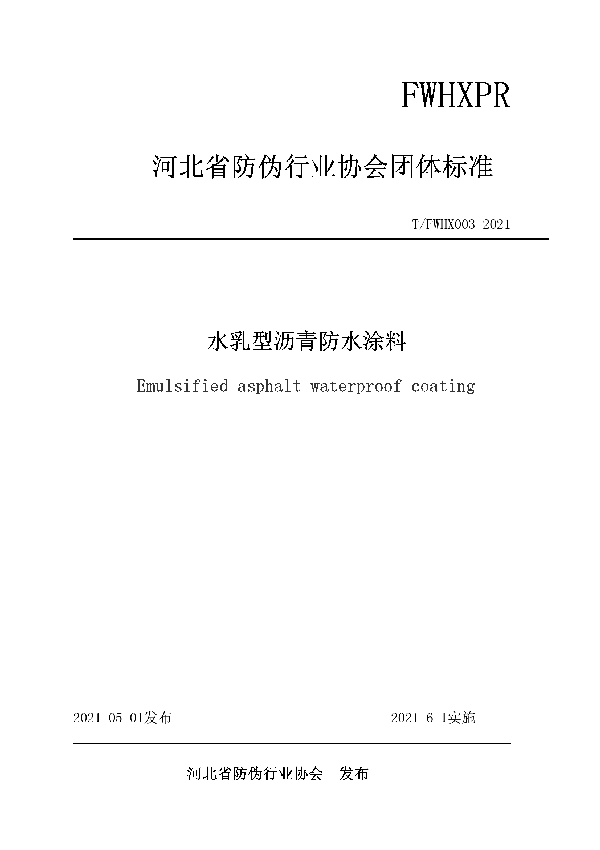 T/FWHX 003-2021 水乳型沥青防水涂料