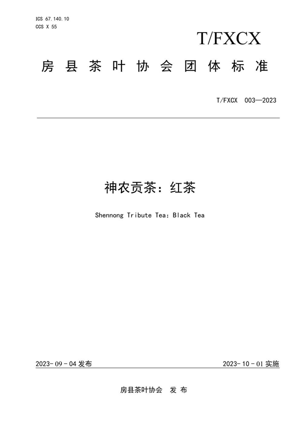 T/FXCX 003-2023 神农贡茶:红茶