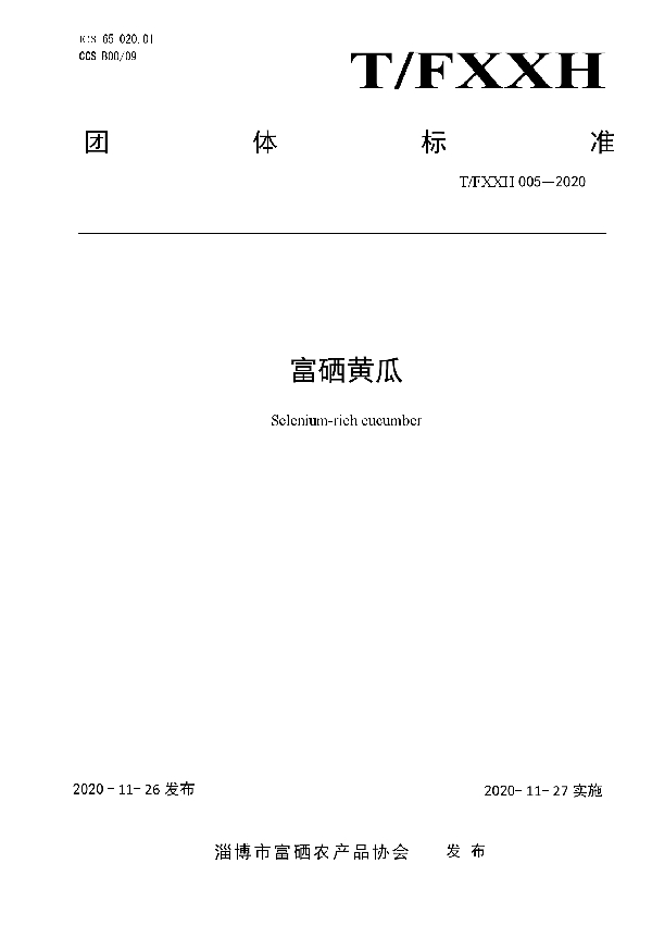 T/FXXH 005-2020 富硒黄瓜
