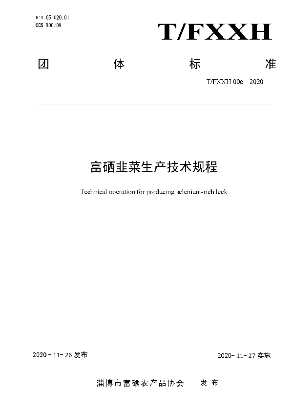 T/FXXH 006-2020 富硒韭菜生产技术规程