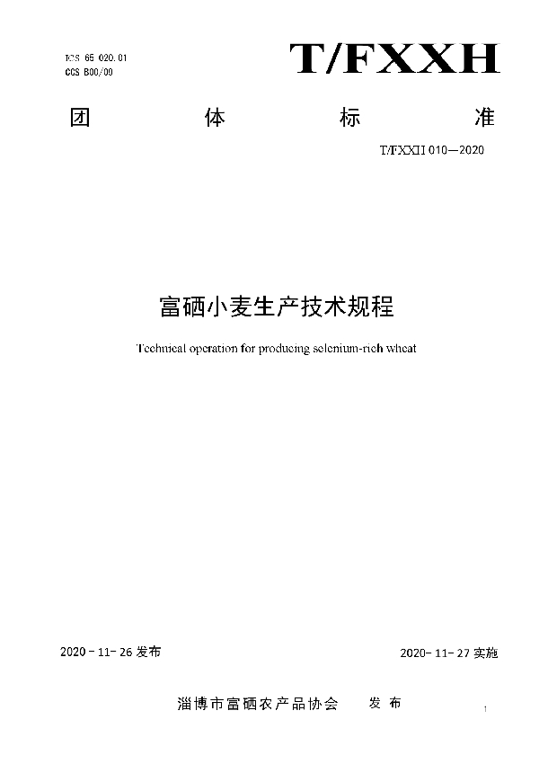 T/FXXH 010-2020 富硒小麦生产技术规程