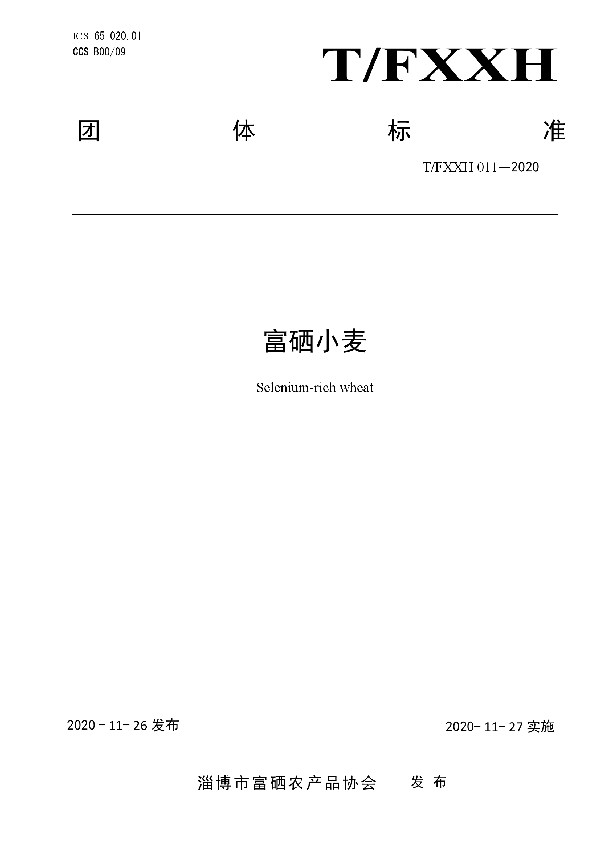 T/FXXH 011-2020 富硒小麦