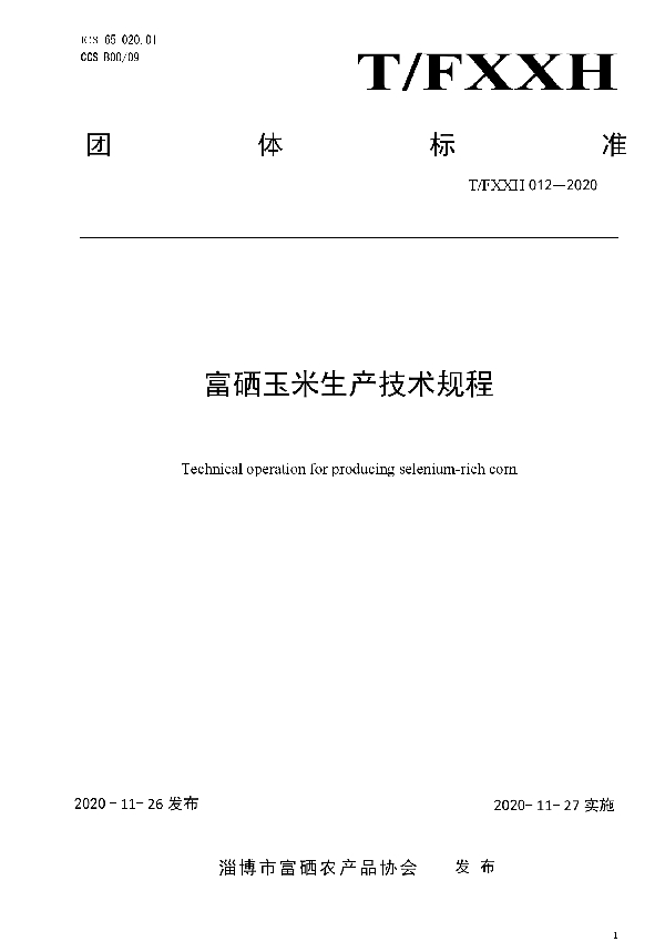 T/FXXH 012-2020 富硒玉米生产技术规程