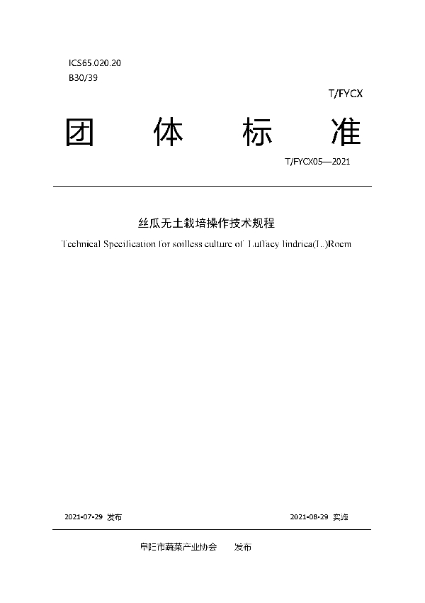 T/FYCX 05-2021 丝瓜无土栽培操作技术规程