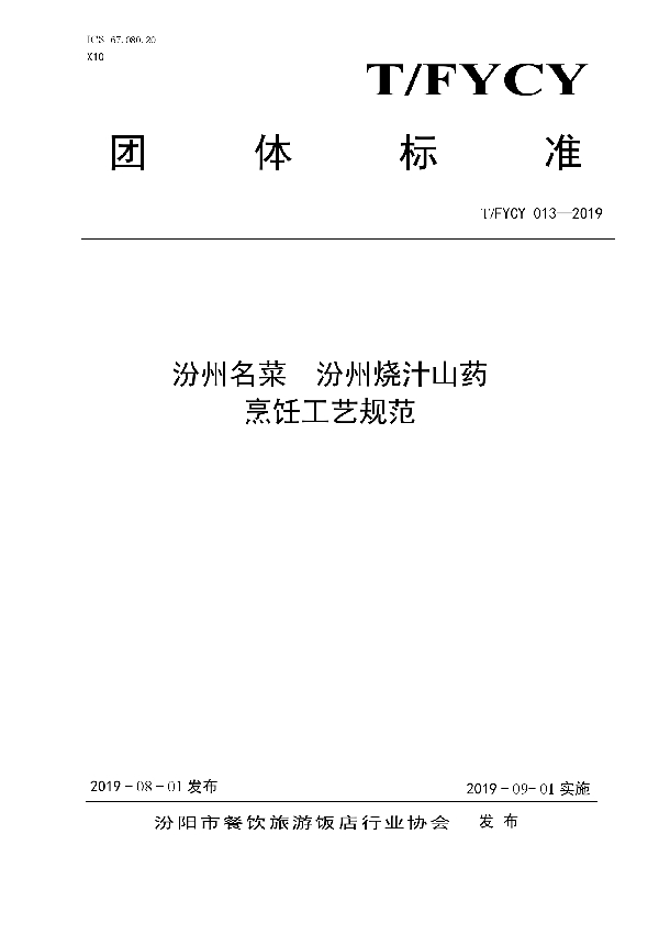 T/FYCY 013-2019 汾州名菜 汾州烧汁山药烹饪工艺规范